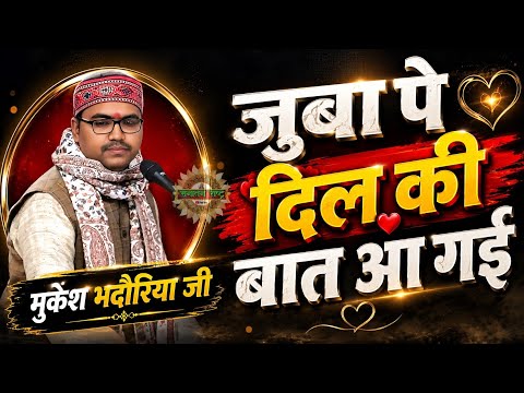 जुबा पे दिल की बात आ गई || Junba pe dil ki baat aa gayi || Mukesh  Bhadauriya ji |Sanatan Rashtra