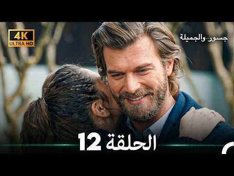 جسور والجميلة الحلقة 12 (حلقة قصيرة) 4K (Arabic Dubbed)