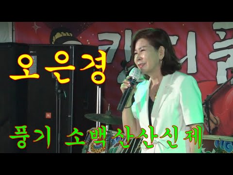 당신때문에(원곡/정정아)~오은경/봉구야놀자/2022년 영주풍기 소백산산신제