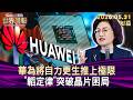 華為將自力更生推上極限 "韜定律"突破晶片困局【短篇】#TVBS文茜的世界周報 20260531