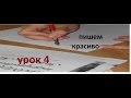 Красивый почерк за 15 минут в день. Урок 4//Useful tips