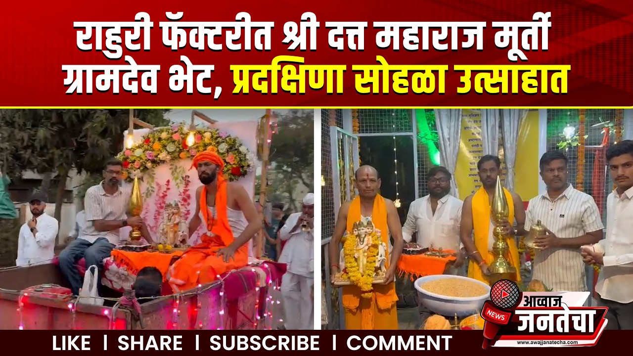 राहुरी फॅक्टरीत श्री दत्त महाराज मूर्ती ग्रामदेव भेट, प्रदक्षिणा सोहळा उत्साहात