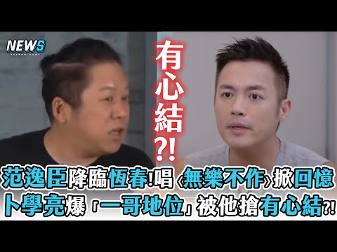 【騎吧哈林小隊】范逸臣降臨恆春!唱〈無樂不作〉掀回憶 卜學亮爆「一哥地位」被他搶有心結?!