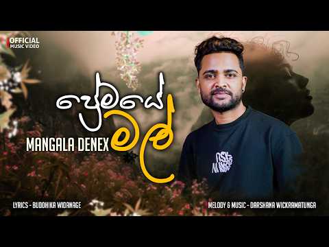 Premaye Mal | Mangala Denex | Official MV | Music by Darshana Wickramatunga
