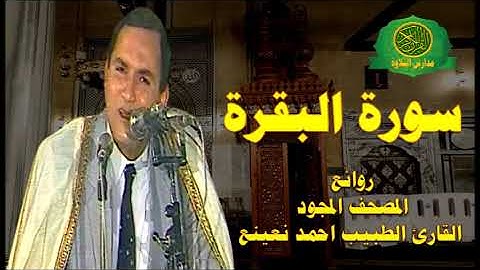 سورة البقرة -روائع المصحف المجود- القارئ الطبيب الشيخ احمد نعينع