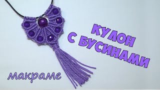 Кулон макраме своими руками Кулон макраме своими руками