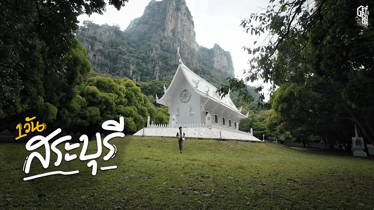 1 วัน สระบุรี 2025 มี Unseen ที่ไหนบ้าง ? | GetGoOnTravel