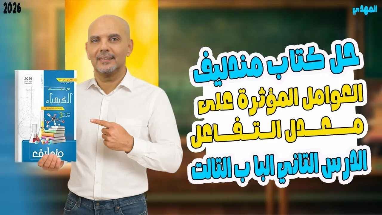 حل العوامل المؤثره على معدل التفاعل مندليف | حل الدرس الثاني الباب الثالث كتاب مندليف | 2026