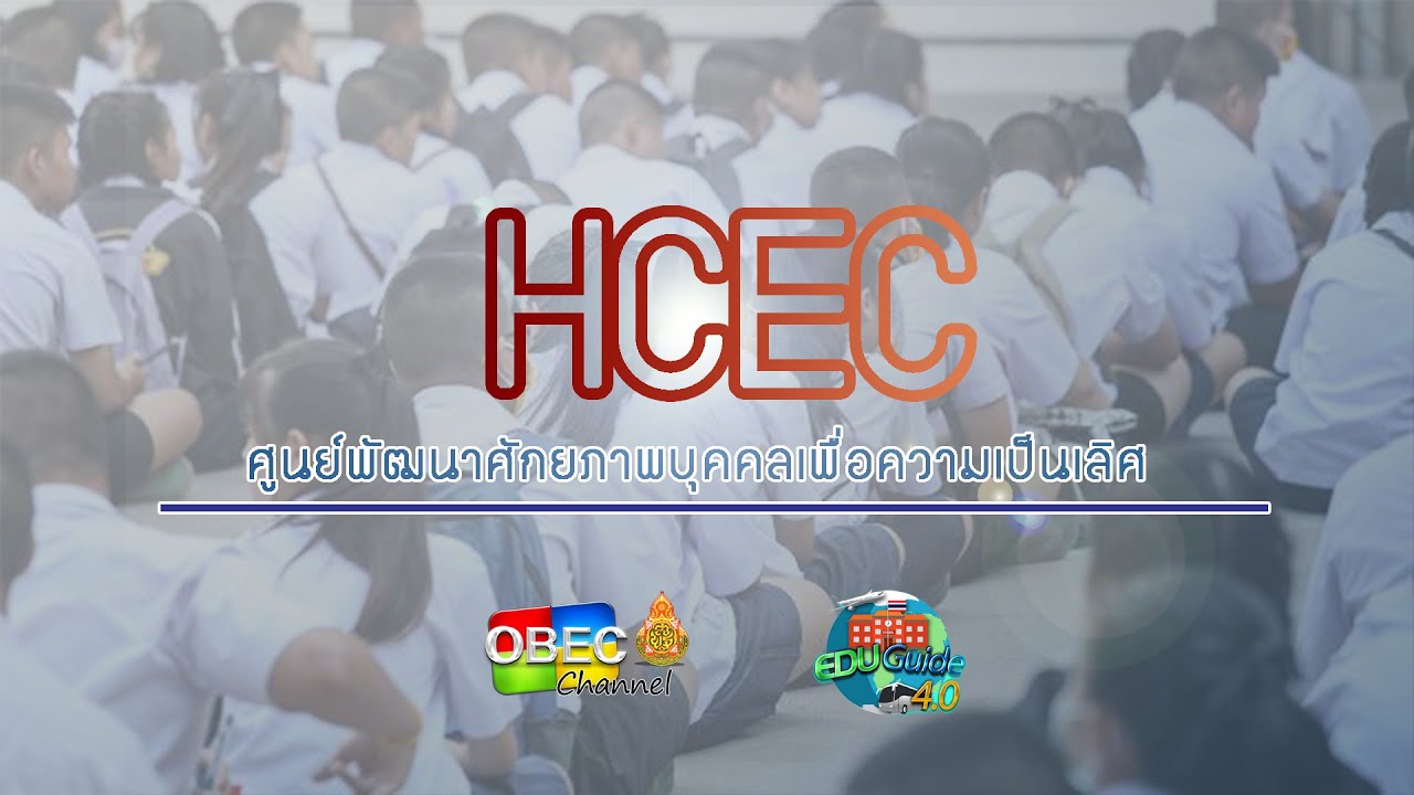 ศูนย์พัฒนาศักยภาพบุคคลเพื่อความเป็นเลิศ HCEC EP 2