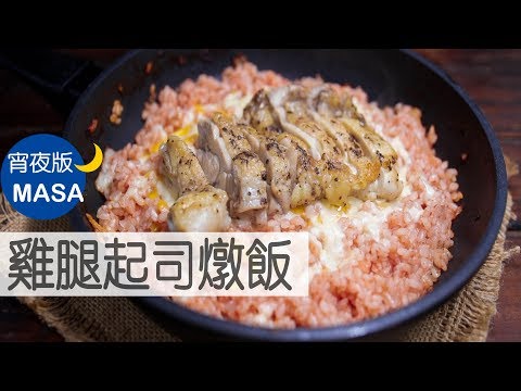 雞腿起司番茄燉飯/Chicken Cheese Tomato Pilaf|MASAの料理ABC