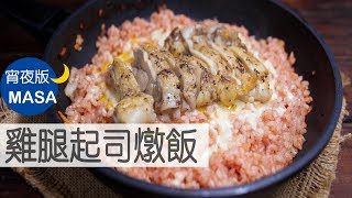 雞腿起司番茄燉飯/Chicken Cheese Tomato Pilaf|MASAの料理ABC