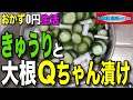 【おかず〇円生活】パリパリきゅうりと大根のQちゃん