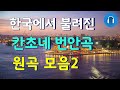 한국에서 불려진 번안곡중 칸초네 원곡 모음2