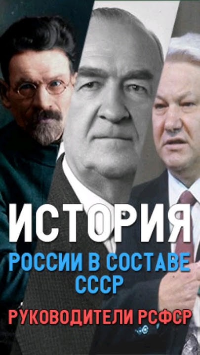 Все руководители России (РСФСР) в составе СССР за 1 минуту - YouTube