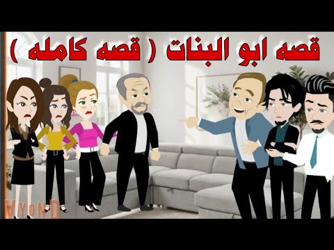 ابو البنات القصه كامله 