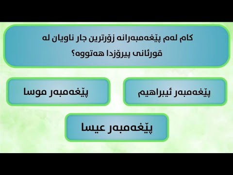 ئایا وەڵامی ئەم پرسیارە دەزانیت ١ پرسیار و وەڵام دەربارەی پێغەمبەران