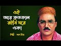 Bangla Islamic Song – ওই আর কত কাল রইবি ঘরে একা – লাল মিয়া | Bangla Nasheed 2025