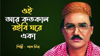 Bangla Islamic Song – ওই আর কত কাল রইবি ঘরে একা – লাল মিয়া | Bangla Nasheed 2025