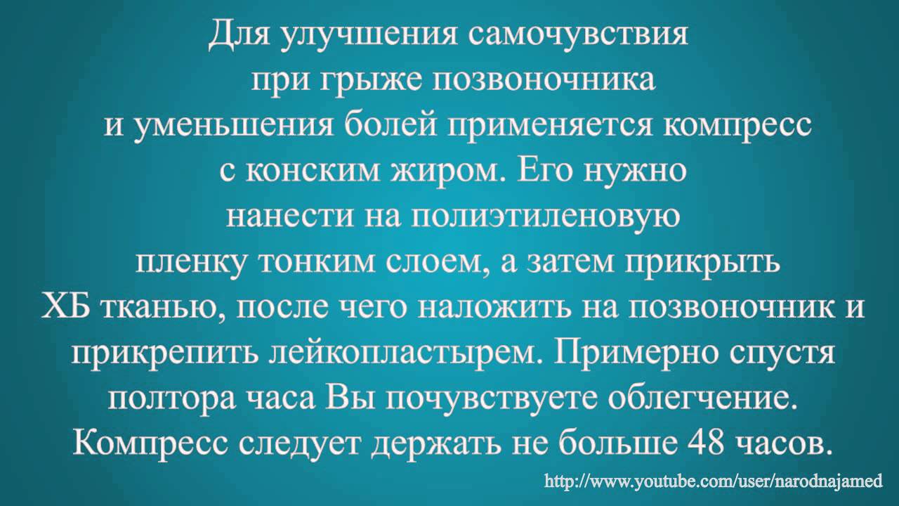 Позвоночная грыжа лечение народными средствами - YouTube