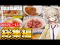 春日部つむぎの塩まみれ？料理総集編part2【おまけ付】