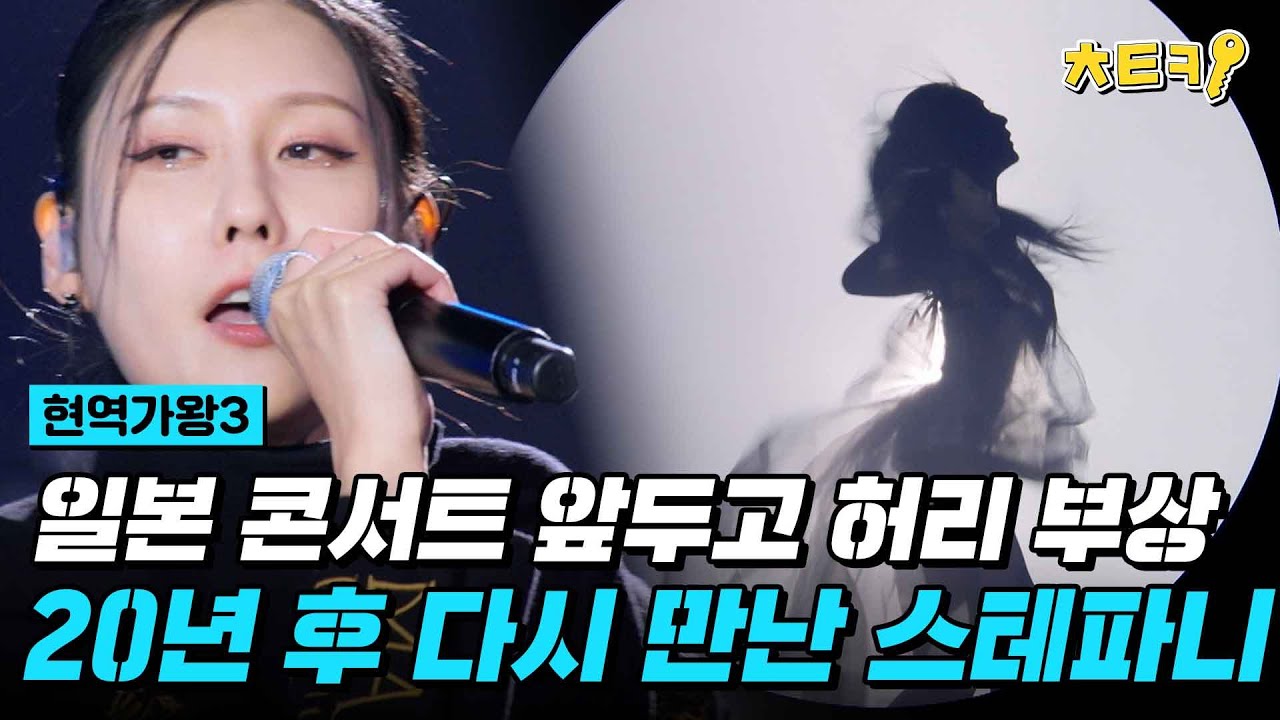 [#현역가왕3] 일본 활동 활발하게 하다 부상? 역시나 클래스는 영원하다(!) 현역가왕3에 스테파니 등장이라... #치트키