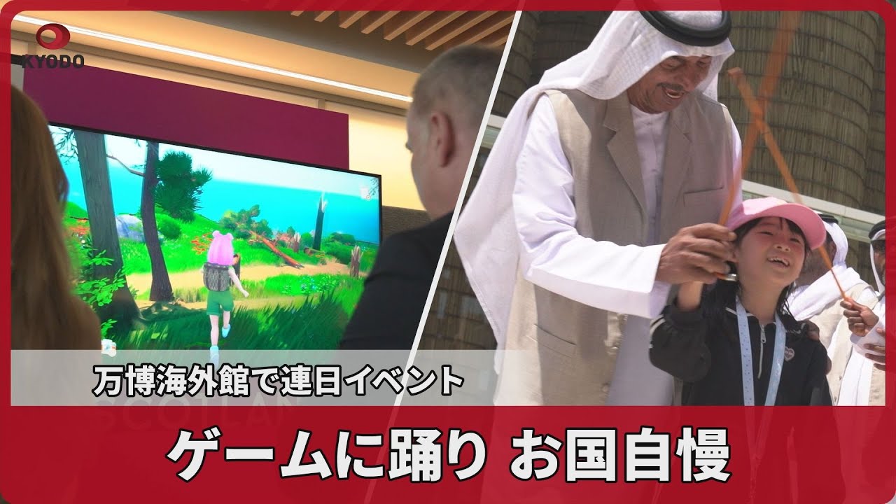 ゲームに踊り、お国自慢 万博海外館で連日イベント