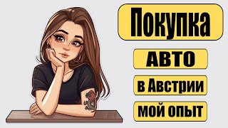 Как мы купили авто в Австрии?