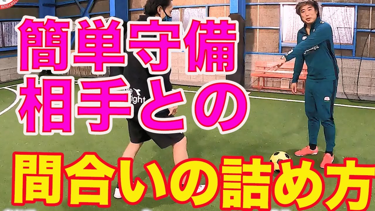 守備で相手への間合いの詰め方　#サッカー自主練　#サッカー親子練習　#サッカー上手くなる #サッカー上達方法