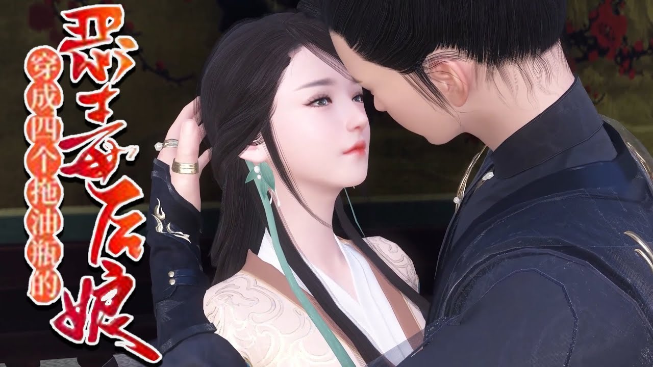 【穿成四个拖油瓶的恶毒后娘】1~287小杀手池月,一朝醒来竟成了四个娃的后娘!面对这种脏兮兮黏黏糊糊的麻烦生物只想敬而远之,然而她不收童工!且 ...