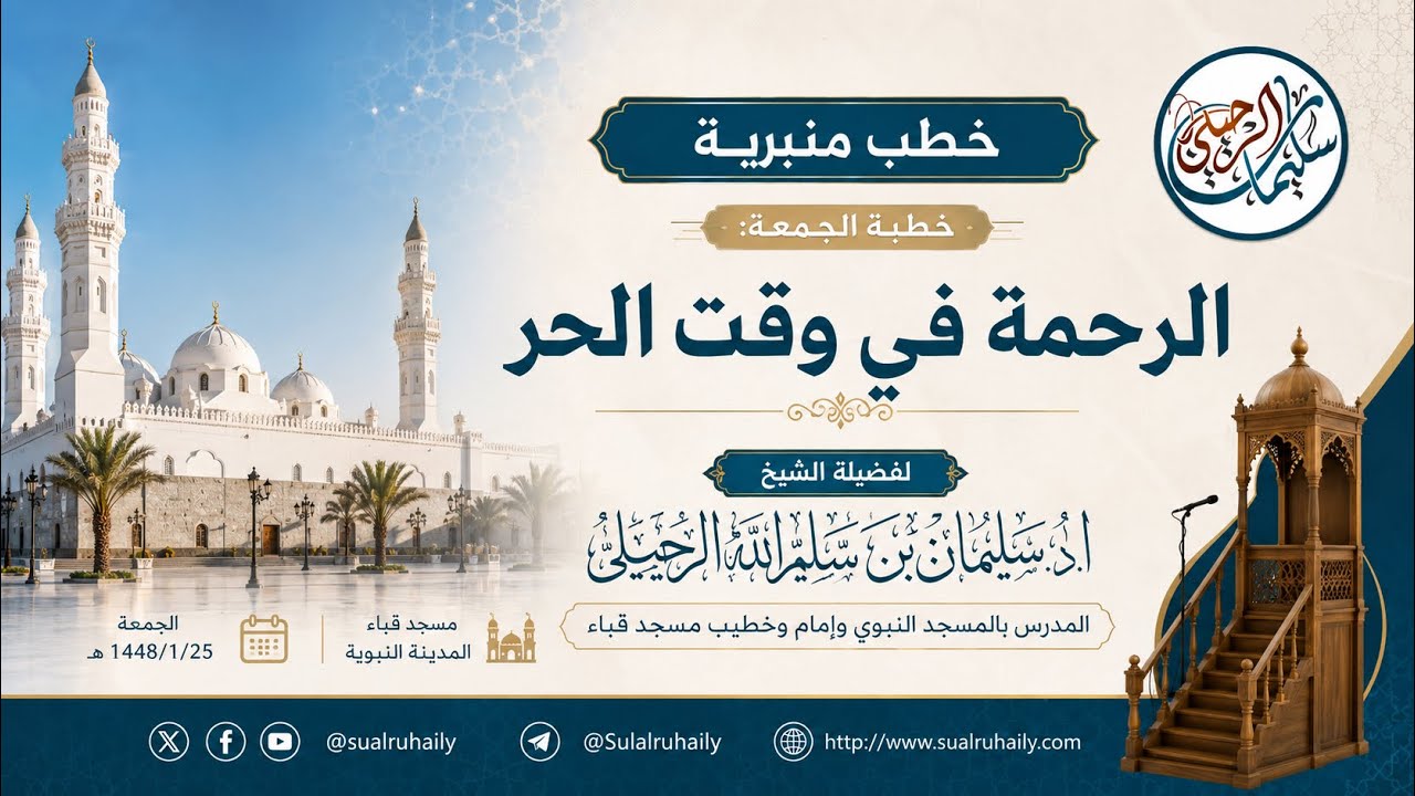 خطبة: الرحمة في وقت الحر | بمسجد قباء ١٤٤٨ هـ | فضيلة الشيخ أ.د. سليمان بن سليم الله الرحيلي