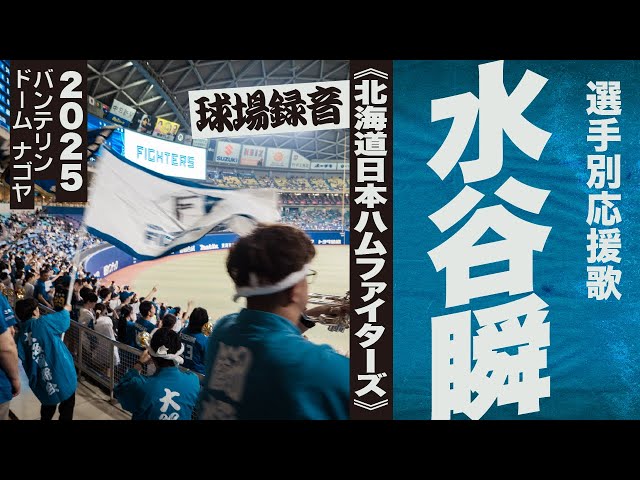 高音質🎺水谷瞬 選手応援歌《北海道日本ハムファイターズ》2025