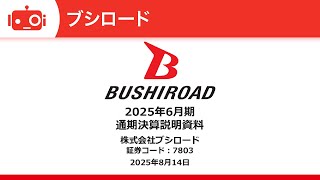 ブシロード（7803） 2025年6月期決算説明