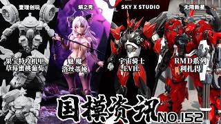 "沙扎比+刹帝利"融合机甲登场！国产魅魔亮相！国模资讯 第152期 国产模型新品资讯【神田组长】