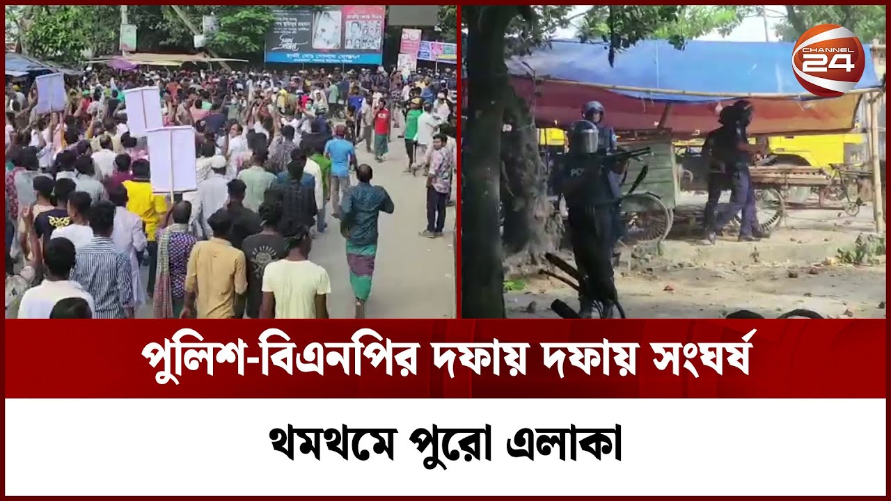 মুন্সিগঞ্জে বিএনপি-পুলিশের সংঘর্ষে রণক্ষেত্র পুরো এলাকা || Police-BNP Clash || Channel 24