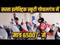 मात्र ₹6500/- में घर ले जाइयें इलेक्ट्रिक स्कूटी गोपालगंज से | Gopalganj | Abhishek goswami vlogs