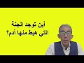 مفهوم هبط وخرج في اللسان العربي لا علاقة له بمفهوم لسان العرب آدم الجنة إبليس الشيطان