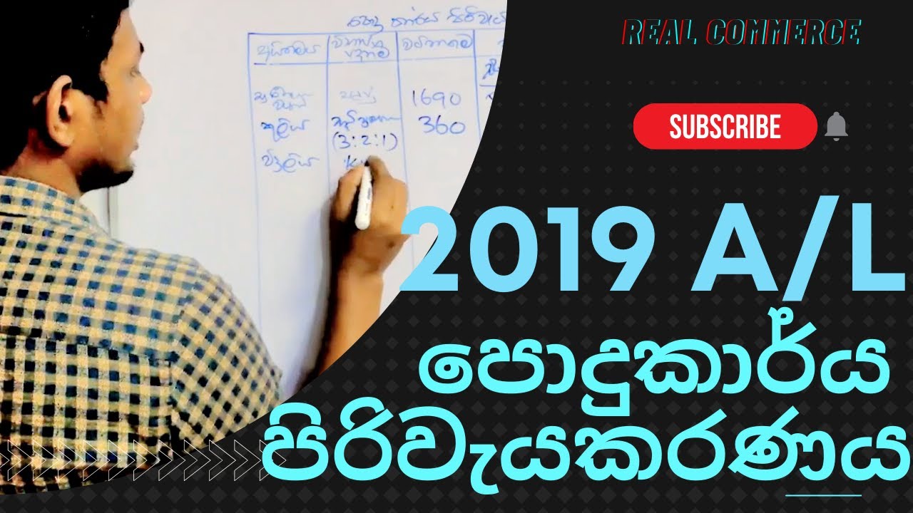 පොදුකාරිය පිරිවැයකරණය 2019  A/L | Overhead Costing 2019 A/L | Real Commerce #account