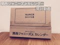 【開封動画】ジャニーズカレンダー2021-2022【関ジュ】