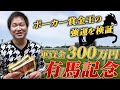 【競馬予想】ポーカー賞金王は強運の持ち主なのか検証してみた！