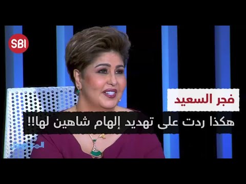 فجر السعيد هكذا ردت على تهديد إلهام شاهين لها