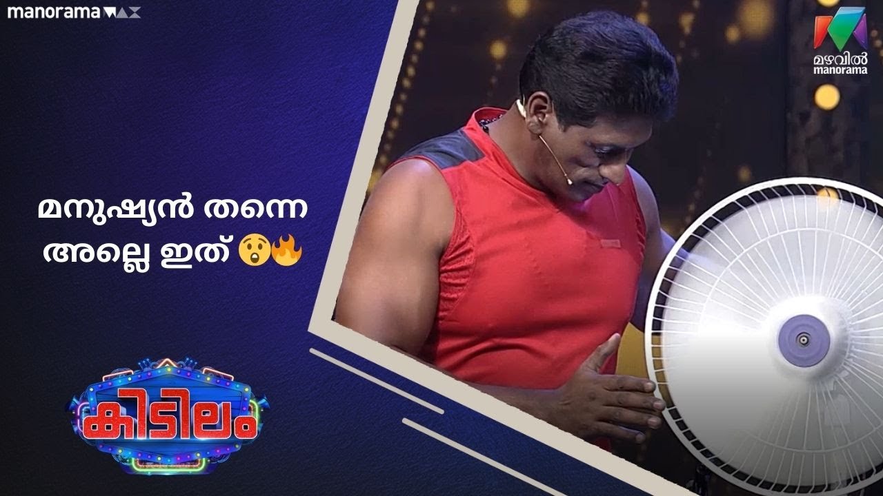 മനുഷ്യൻ തന്നെ അല്ലെ ഇത് 😲🔥   #kidilam