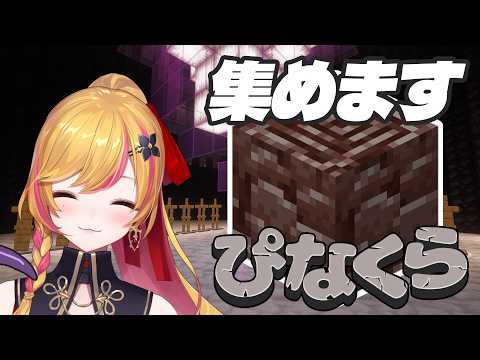 【Minecraft | 🌈 にじ鯖 】ネザーライトを探しに行こう【にじさんじ | セフィナ】