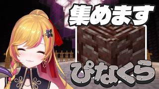 【Minecraft | 🌈 にじ鯖 】ネザーライトを探しに行こう【にじさんじ | セフィナ】