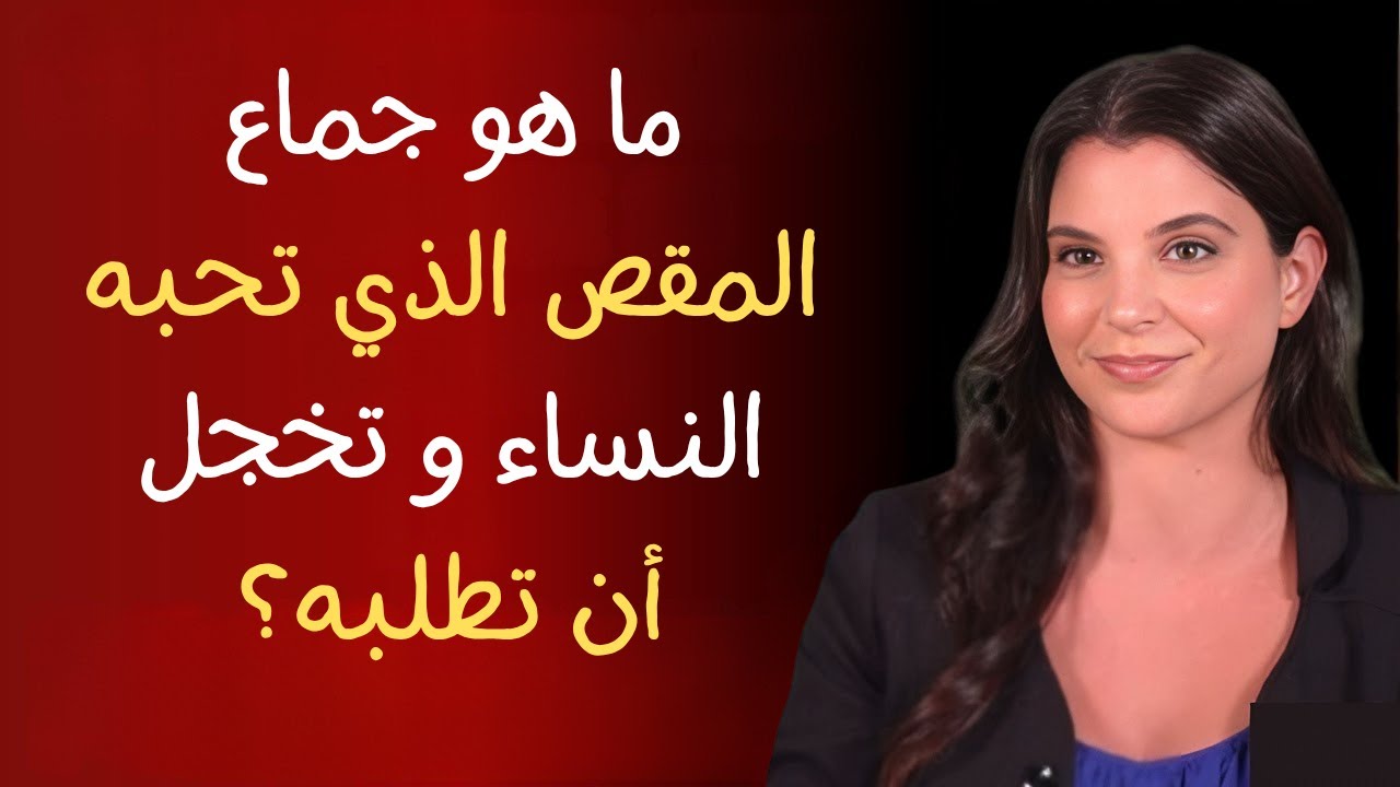 أسرار لا تعرفها عن المرأة في الفراش بعد الخمسين | د. سارة تكشف الحقيقة كاملة!