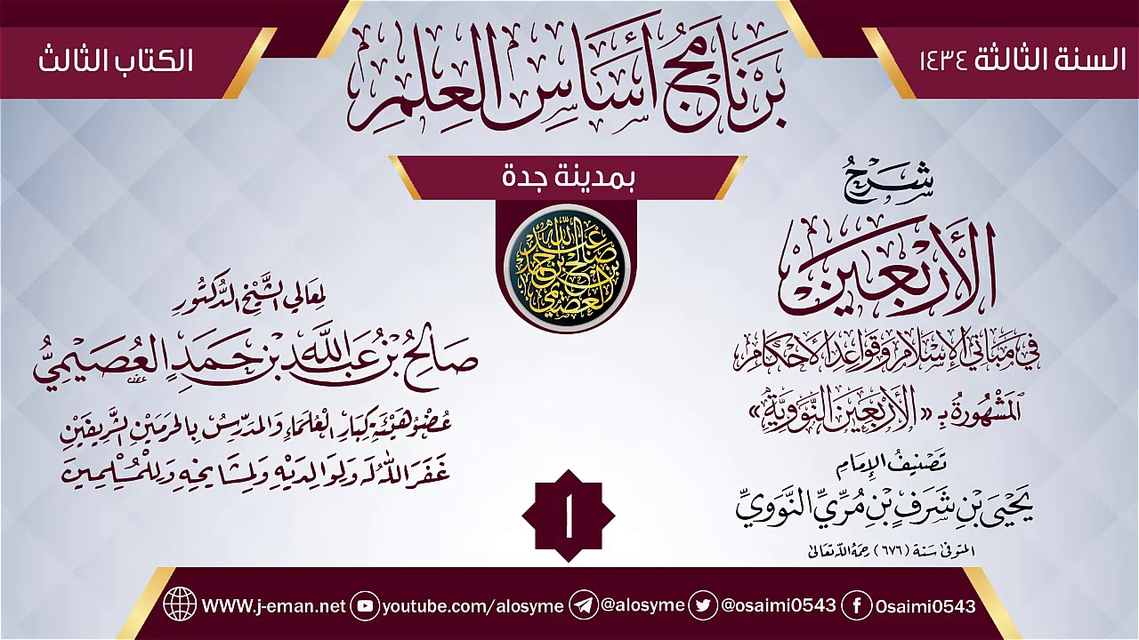 المجلس 1 من شرح (الأربعين النووية) | برنامج أساس العلم 1434 (جدة) | الشيخ صالح العصيمي