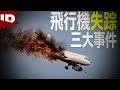 【エールフランス447便】歴史に残る三大飛行機失踪事件【マレーシア航空370便】