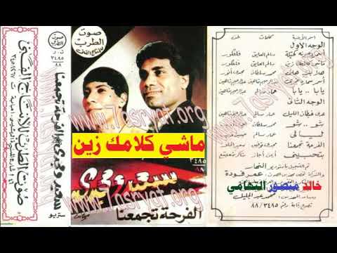 سعيد ومجدي  ماشي كلامك زين  اغاني الزمن الجميل  خالد منصور التهامي