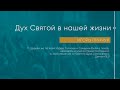 Служение 20.02.2022 - Дух Святой в нашей жизни