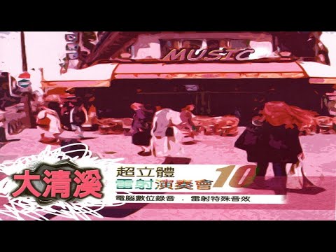 大清溪之星 - 03 碎心戀