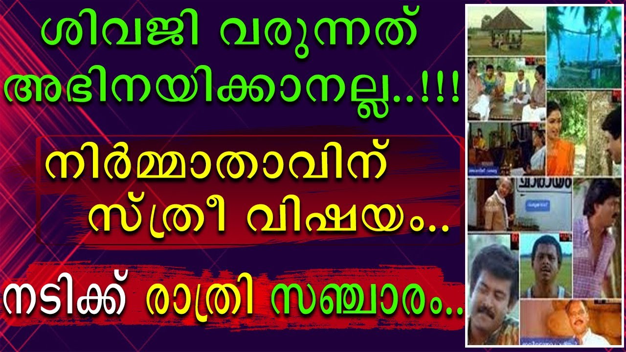 ശിവജി വരുന്നത് അഭിനയിക്കാനല്ല.!! നിർമ്മാതാവിന് സ്ത്രീ വിഷയം | നടിക്ക് രാത്രി സഞ്ചാരം |